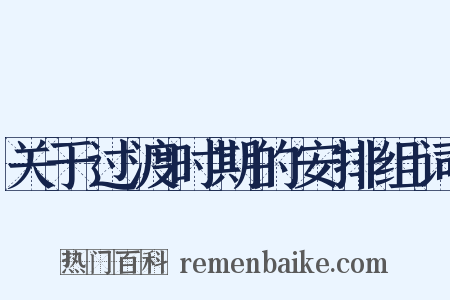 关于过渡时期的安排组词是什么意思的图片
